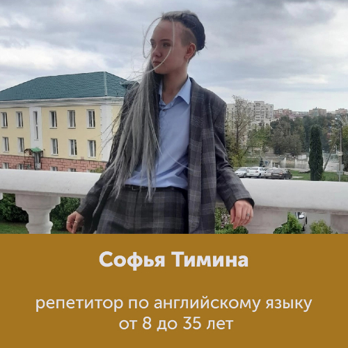 Софья Тимина